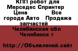 КПП робот для Мерседес Спринтер › Цена ­ 40 000 - Все города Авто » Продажа запчастей   . Челябинская обл.,Челябинск г.